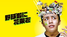 【邦画】恋愛ゼロ! 夢の高校デビュー初日に即丸刈り
