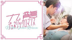 【8/26まで!】吉岡里帆主演、幻の街・九龍のラブロマンス