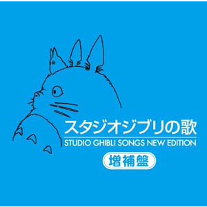 「金ロー」で毎週放送中!ジブリの名曲
