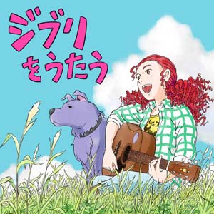 ジブリ作品の名曲を、意外な面々が歌う