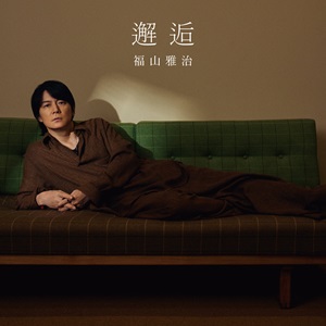 福山雅治の最新映画主題歌「邂逅」