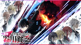 【見逃しアニメ】「勇者パーティを追い出された器用貧乏」