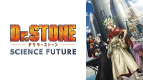 【イッキ見】「Dr.STONE 第4期」