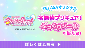名探偵プリキュア!オリジナルぷっくりシールが当たる♪