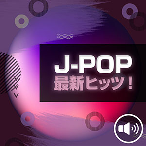 今ヒットしてるJ-POPを聴く