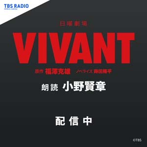 「VIVANT」ラジオドラマ配信中