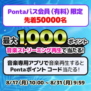 先着5万名!Pontaポイント コード当たる