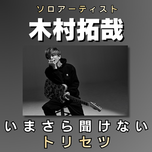 いまさら聞けない木村拓哉のトリセツ