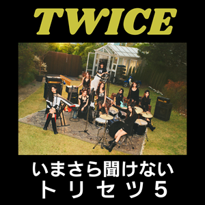 いまさら聞けないTWICEのトリセツ5