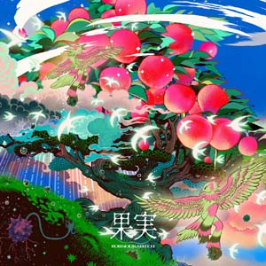 ポルノグラフィティの新AL「果実」