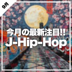 今注目のJ-Hip-Hopは?