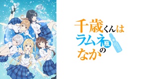 【イッキ見】アニメ「千歳くんはラムネ瓶のなか」