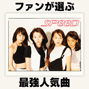 SPEED最強人気曲トップ10
