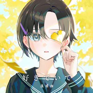 Ado「今日、好きになりました。」挿入歌
