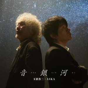 玉置浩二×ASKA、奇跡のコラボ楽曲