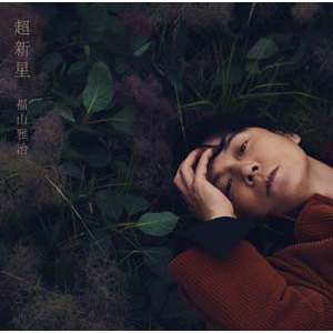 福山雅治、13枚目のアルバム「超新星」