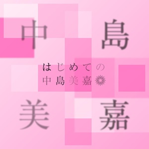 中島美嘉を初めて聴くなら?