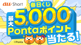 毎日当たる!最大5,000Pontaポイント★