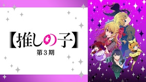 【アニメ】「【推しの子】第3期」全話見放題