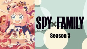 【アニメ】「SPY×FAMILY Season 3」全話…