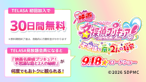 「映画名探偵プリキュア!」がおトクに観られる!