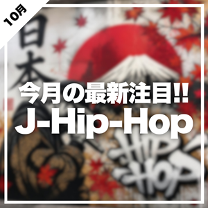 【毎月更新】注目!! J-Hip-Hop