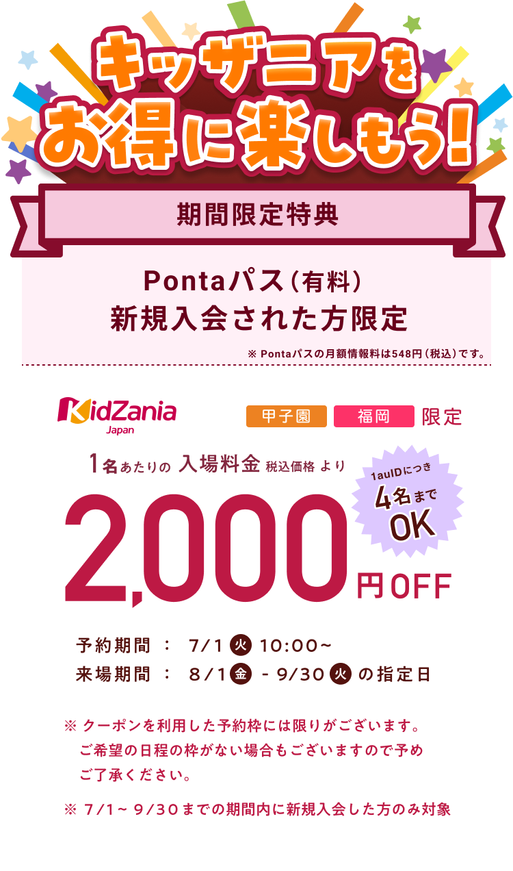 スマパス新規会員限定キッザニア入場料が2,000円OFF