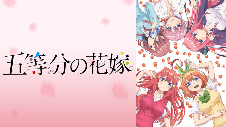 五等分の花嫁