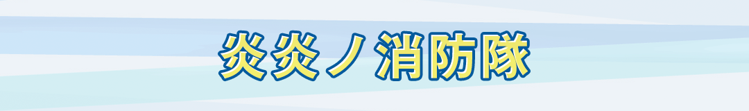 炎炎ノ消防隊