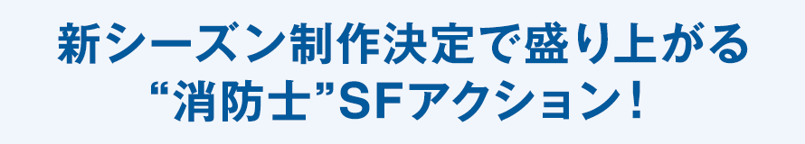 新シーズン制作決定で盛り上がる“消防士”SFアクション!