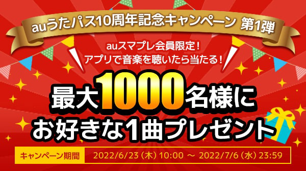 auうたパス10周年記念キャンペーン開催中！