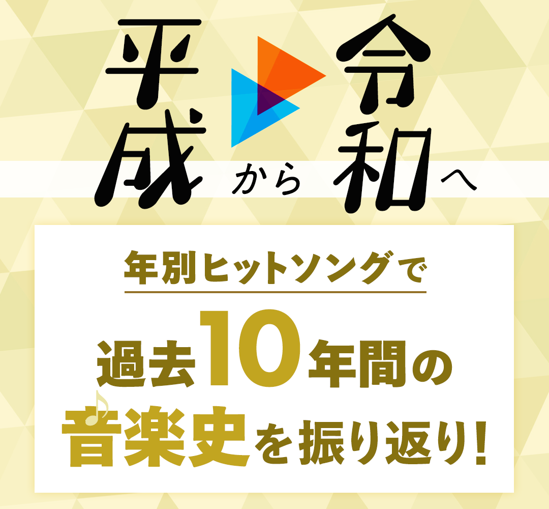 平成から令和へ 年別ヒットソングで過去10年間の音楽史を振り返り！