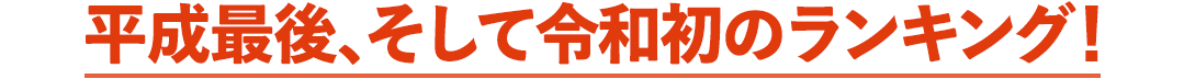 平成最後、そして令和初のランキング！