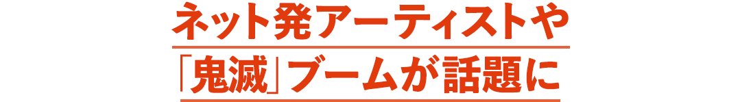 ネット発アーティストや「鬼滅」ブームが話題に