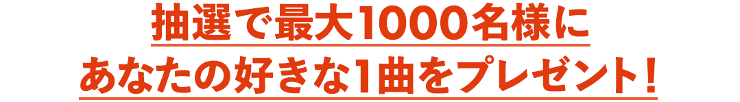 抽選で最大1000名様にあなたの好きな1曲をプレゼント！