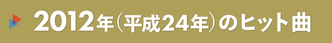 2012年（平成24年）のヒット曲