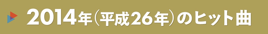 2014年（平成26年）のヒット曲