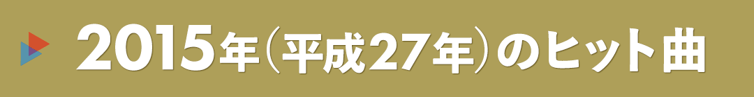 2015年（平成27年）のヒット曲