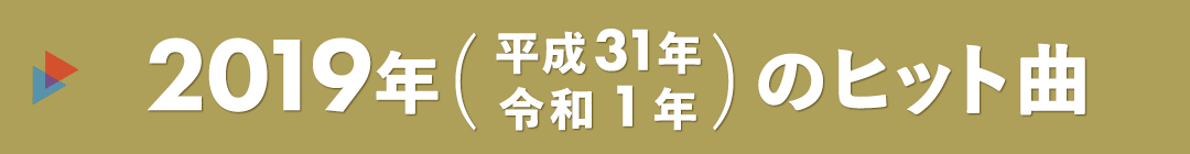 2019年（平成31年・令和1年）のヒット曲