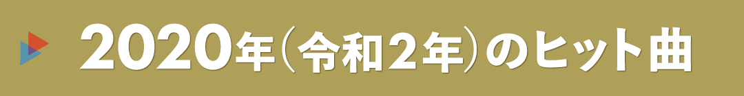 2020年（令和2年）のヒット曲