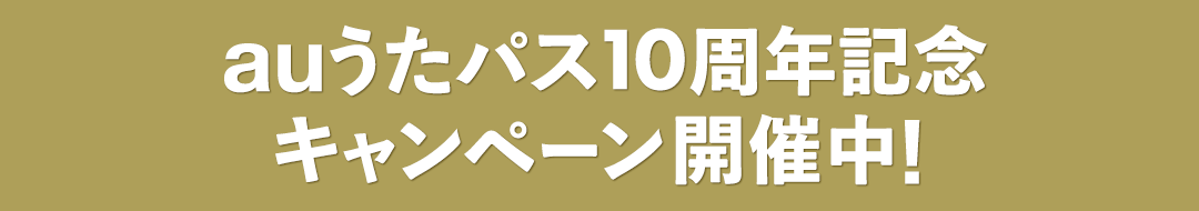 auうたパス10周年記念キャンペーン開催中！