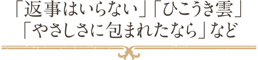 「返事はいらない」「ひこうき雲」「やさしさに包まれたなら」など