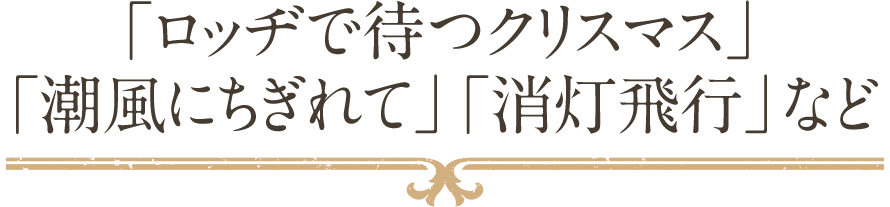 「ロッヂで待つクリスマス」「潮風にちぎれて」「消灯飛行」など