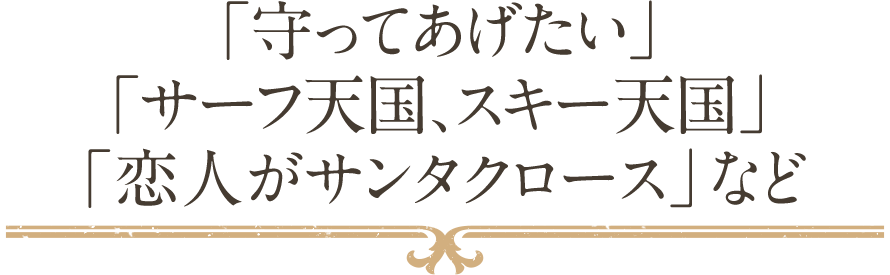 「守ってあげたい」「サーフ天国、スキー天国」「恋人がサンタクロース」など