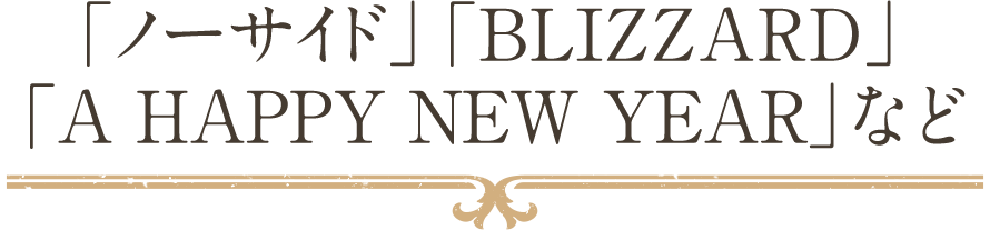 「ノーサイド」「BLIZZARD」「A HAPPY NEW YEAR」など