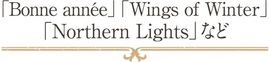 「Bonne année」「Wings of Winter」「Northern Lights」など