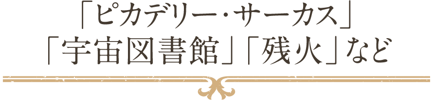 「ピカデリー・サーカス」「宇宙図書館」「残火」など