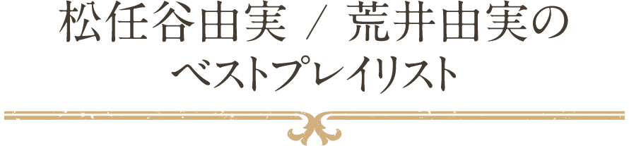 松任谷由実 / 荒井由実のベストプレイリスト