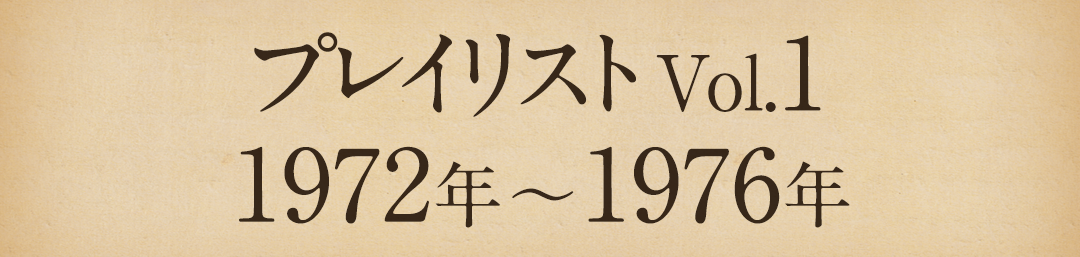 プレイリストVol.1 1972年～1976年