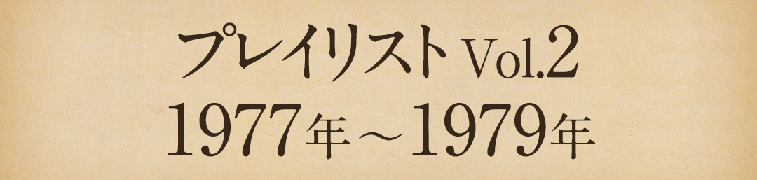 プレイリストVol.2 1977年～1979年